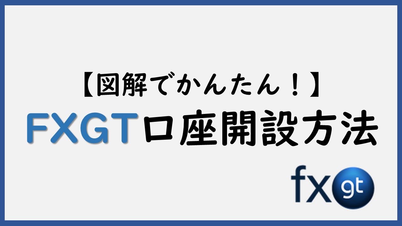 FXGTの口座開設・登録【1番お得な始め方】本人/住所確認認証も1発