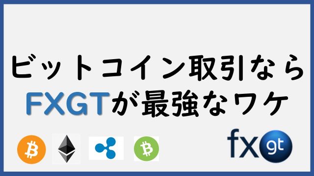 FXGTの仮想通貨はレバレッジ最強※1ビットコインたった3万円?