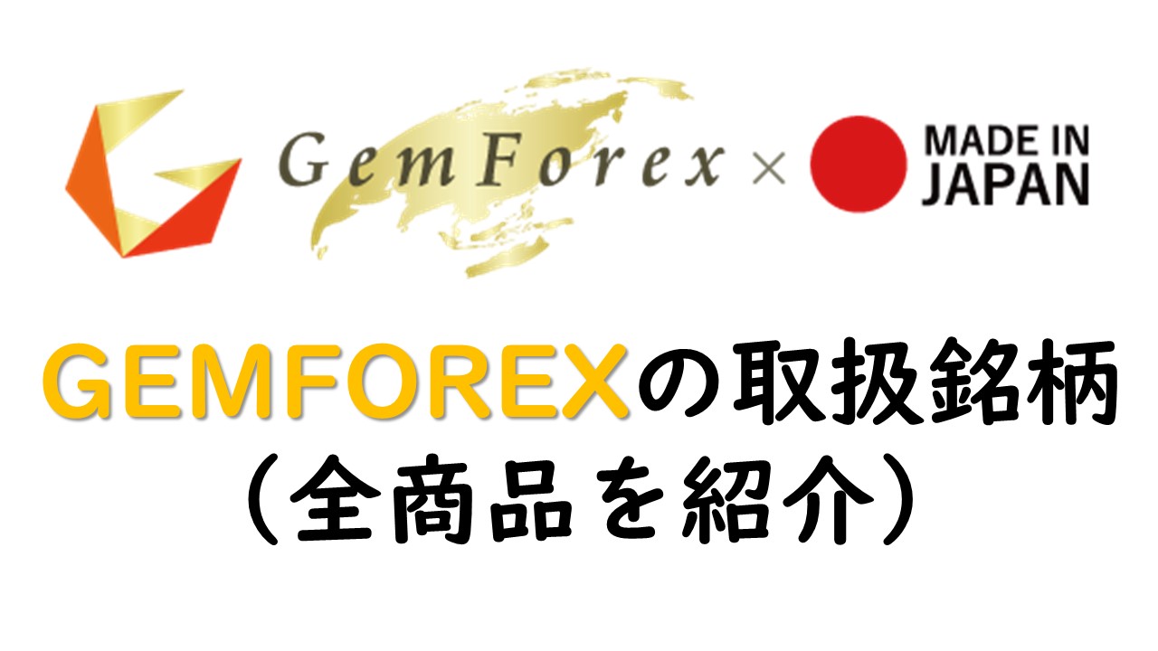 GEMFOREXの銘柄※通貨ペア×ボーナスは【最強】数は【最弱】