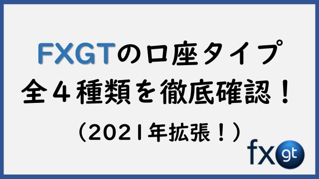 FXGT【口座タイプ/種類】比較※損せず1番お得なおすすめ口座は?