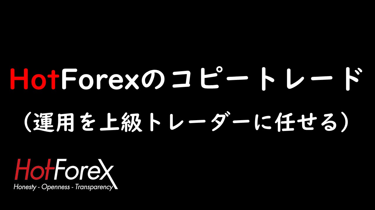 HotForexのコピートレード※爆益FXトレーダーに稼いでもらう方法