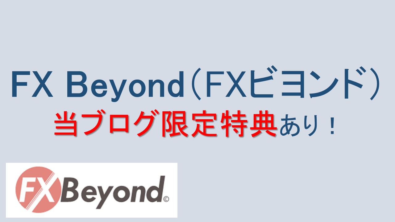 FXBeyond(ビヨンド)口座開設/入金ボーナス【2万円】を攻略