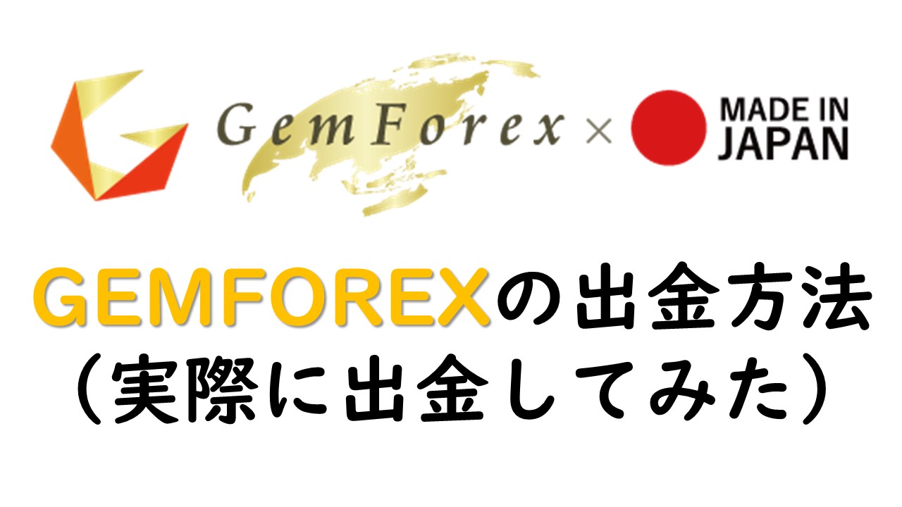 GEMFOREXの出金方法※銀行に出金してみた【手数料0円】