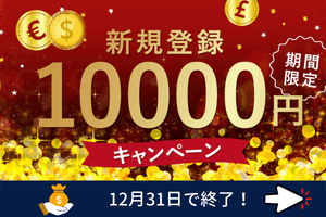 FXGT 新規登録ボーナス 10000円