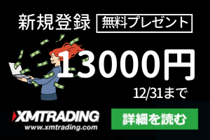 XM 新規登録ボーナス 13000円