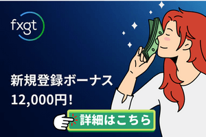 FXGT 新規登録ボーナス 12000円