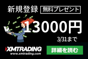 XM 新規登録ボーナス 13000円