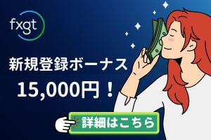 FXGT 新規登録ボーナス 15000円